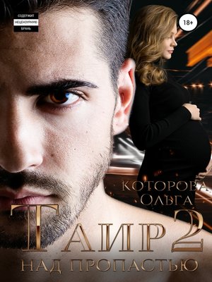 cover image of Таир 2. Над пропастью